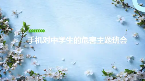手机对中学生的危害主题班会课件