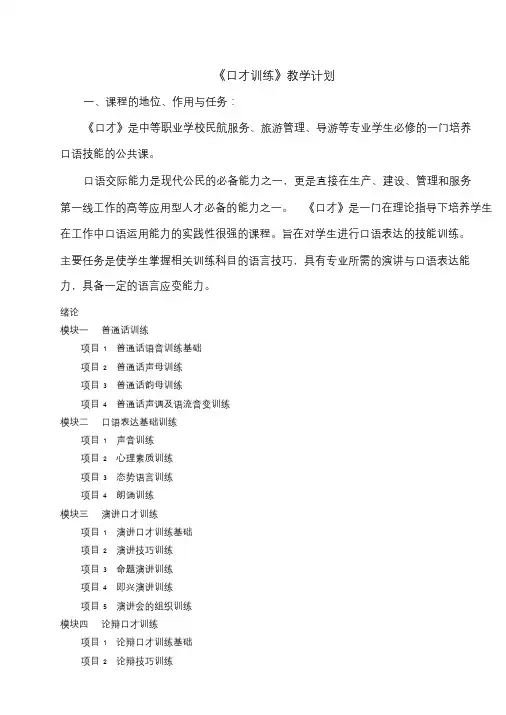 口才教学大纲