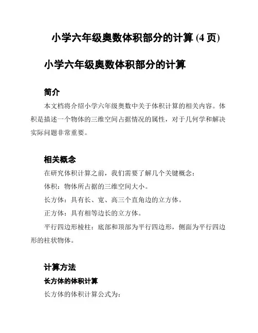 小学六年级奥数体积部分的计算 (4页)