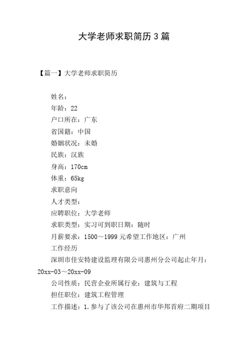 大学老师求职简历3篇