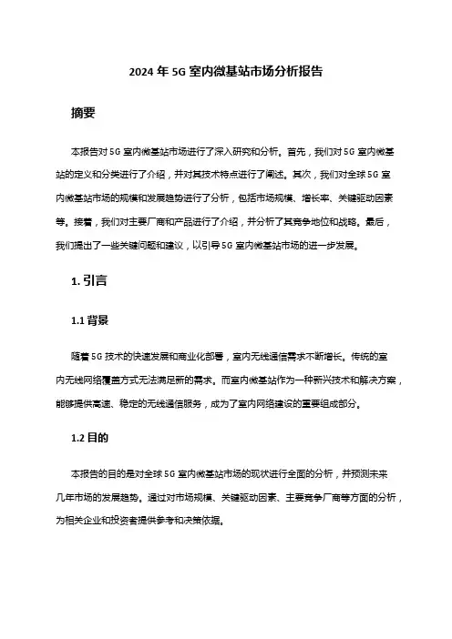 2024年5G室内微基站市场分析报告