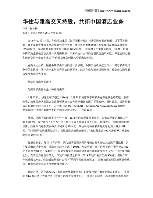 华住与雅高交叉持股,共拓中国酒店业务
