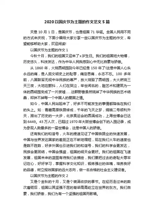 2020以国庆节为主题的作文范文5篇