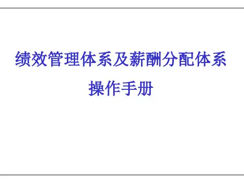 绩效管理与薪酬分配体系操作手册(ppt 60页)