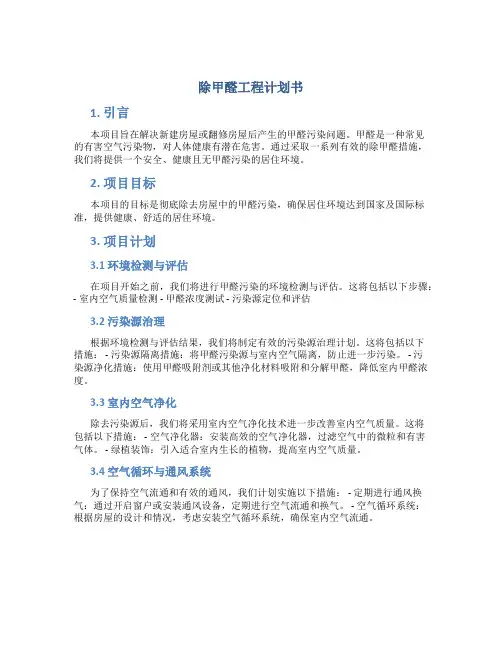 除甲醛工程计划书