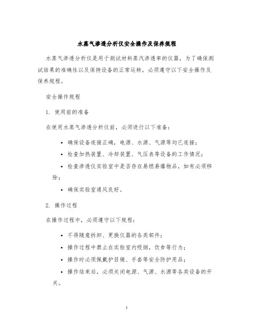 水蒸气渗透分析仪安全操作及保养规程