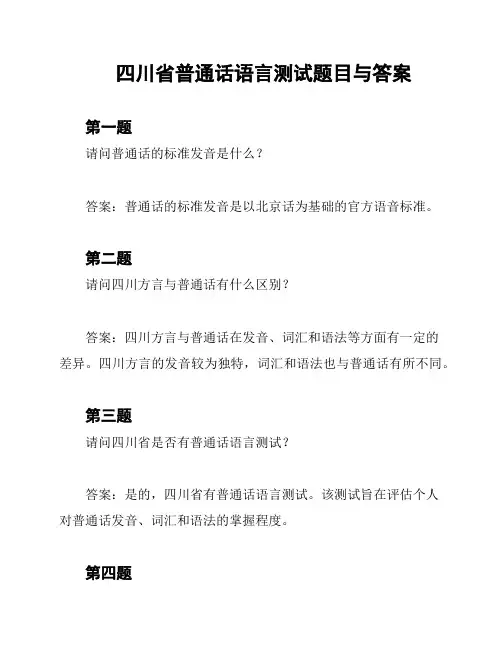 四川省普通话语言测试题目与答案