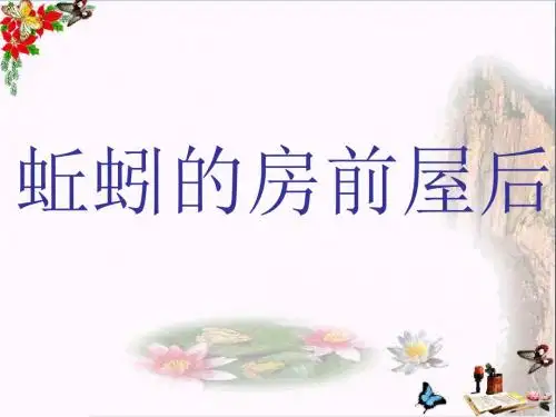 三年级科学上册5.2《蚯蚓的房前屋后》 优秀课件4大象版