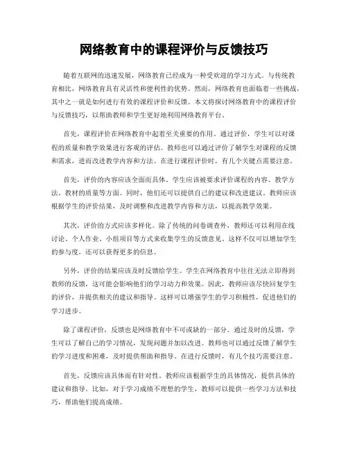 网络教育中的课程评价与反馈技巧