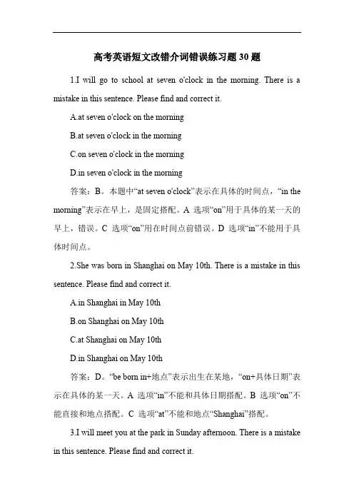 高考英语短文改错介词错误练习题30题
