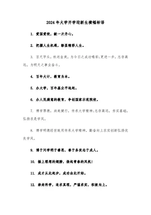 2024年大学开学迎新生横幅标语(2篇)