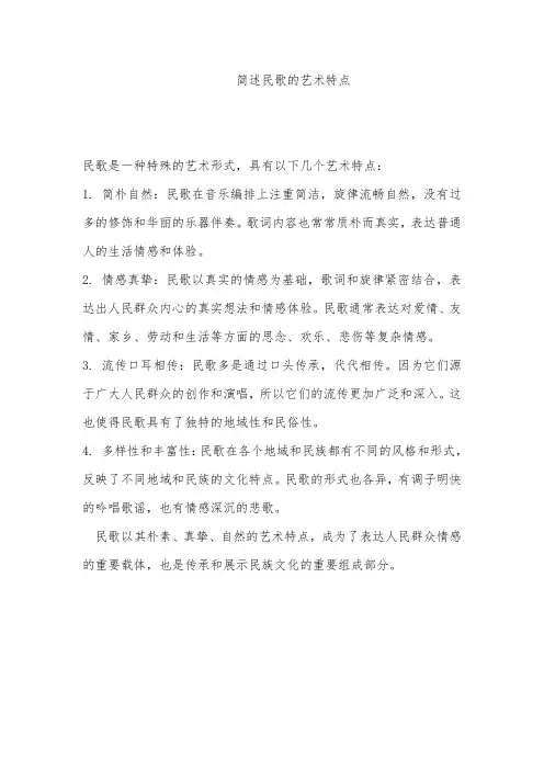 简述民歌的艺术特点