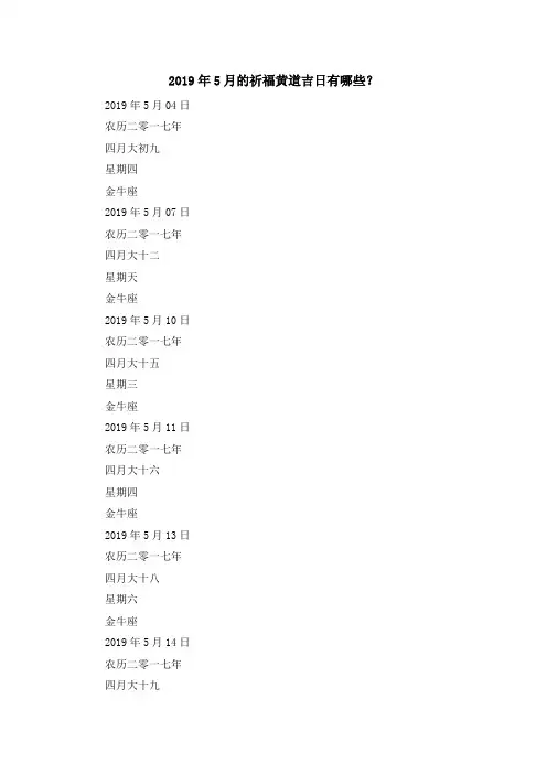最新-2019年5月的祈福黄道吉日有哪些？ 精品