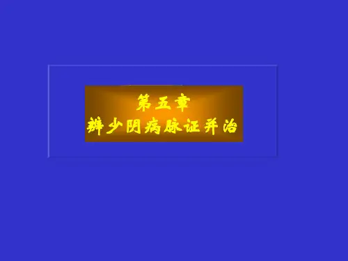 少阴病第一节