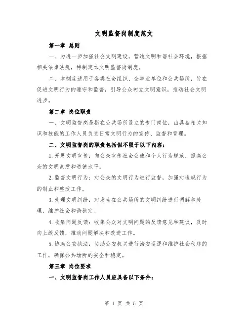 文明监督岗制度范文(三篇)