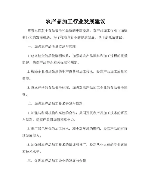 农产品加工行业发展建议