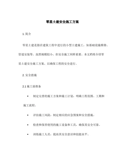 零星土建安全施工方案