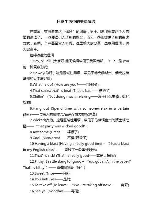 日常生活中的美式俚语