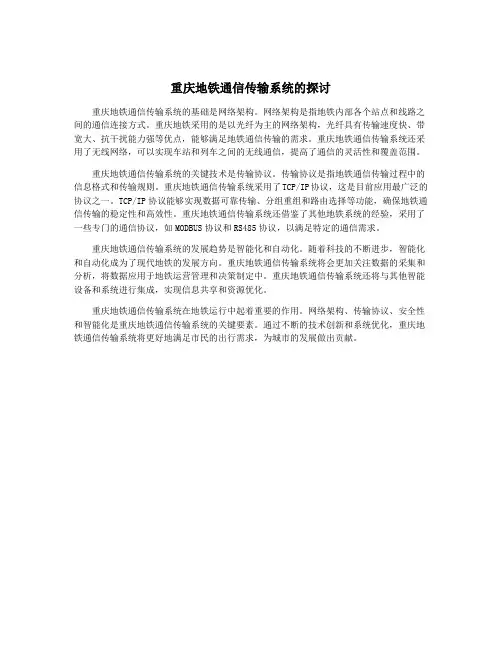 重庆地铁通信传输系统的探讨