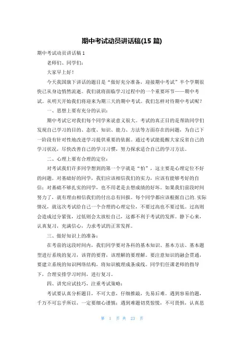 期中考试动员讲话稿(15篇)