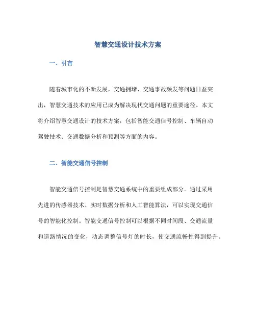 智慧交通设计技术方案
