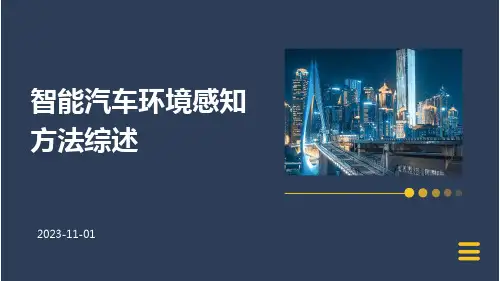 智能汽车环境感知方法综述