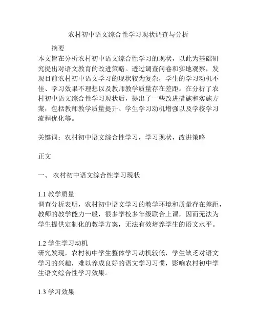 农村初中语文综合性学习现状调查与分析