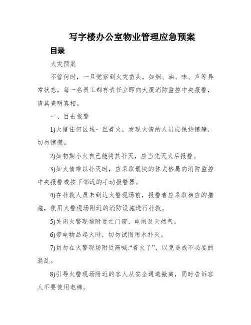 写字楼办公室物业管理应急预案