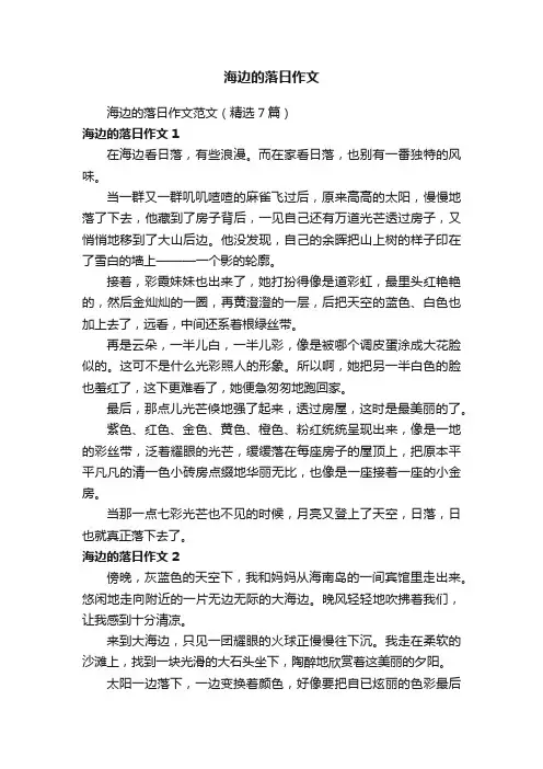 海边的落日作文范文（精选7篇）