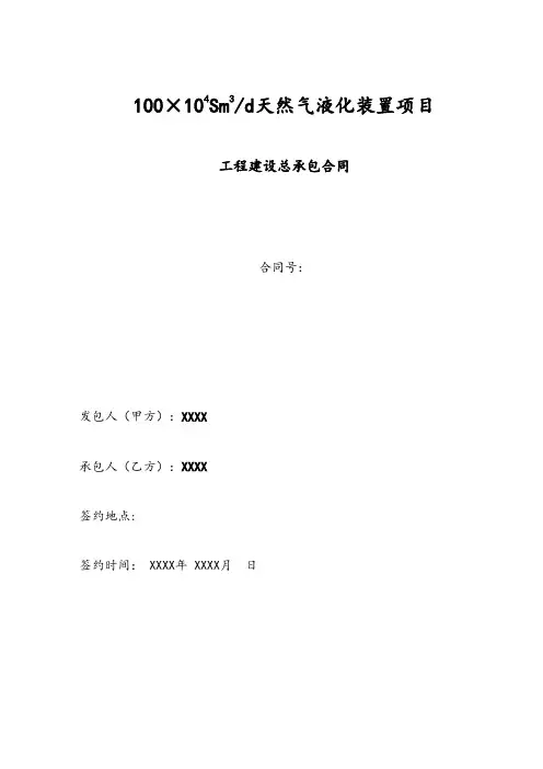天然气LNG(液化)工厂工程建设总承包(EPC)项目合同