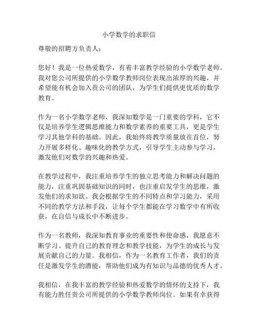 小学数学的求职信
