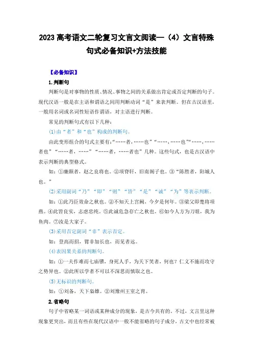 2023高考语文二轮复习文言文阅读—(4)文言特殊句式必备知识+方法技能