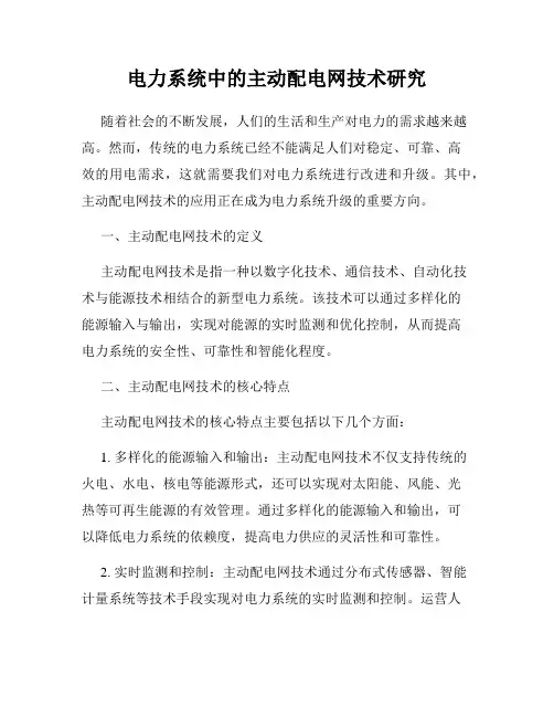 电力系统中的主动配电网技术研究
