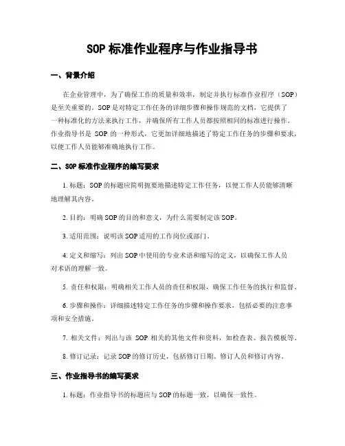 SOP标准作业程序与作业指导书