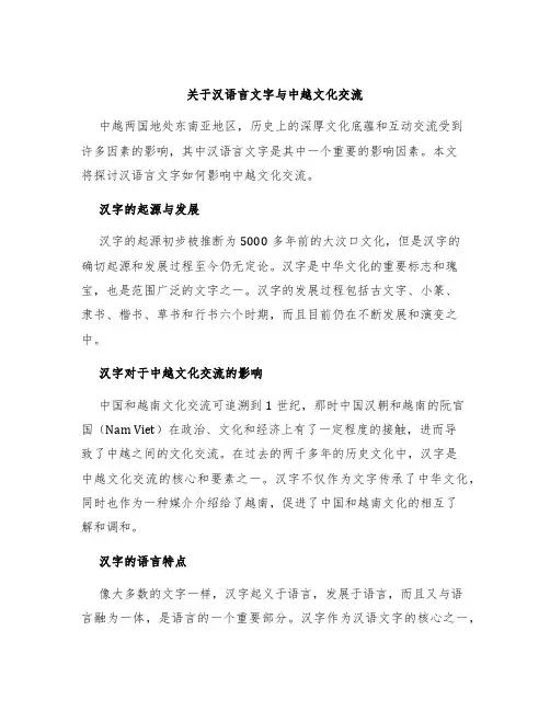 关于汉语言文字与中越文化交流