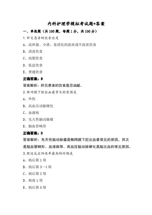 内科护理学模拟考试题+答案
