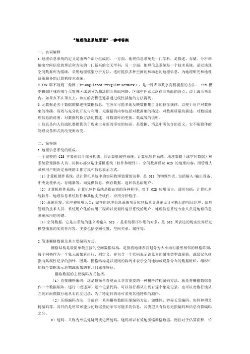 GIS试题及答案(考研必胜,亲身体验,专业课139)