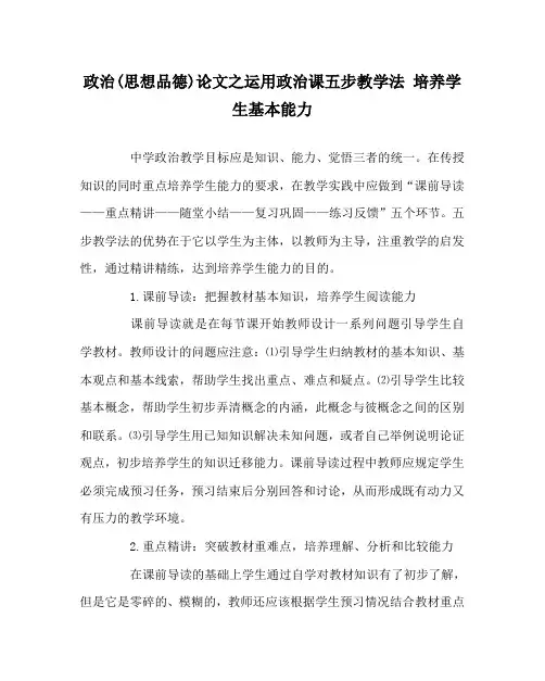 政治(思想品德)(心得)之运用政治课五步教学法 培养学生基本能力
