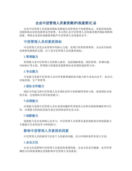 企业中层管理人员素质测评(很重要)汇总