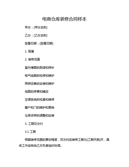 电商仓库装修合同样本