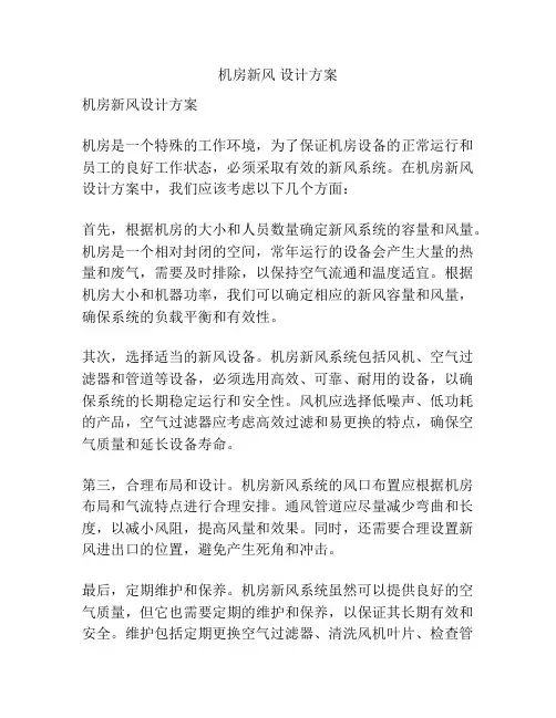 机房新风 设计方案