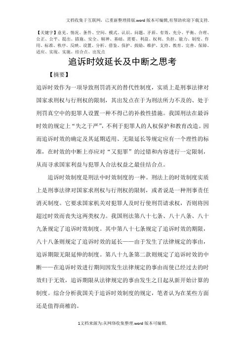 追诉时效延长及中断之思考精品