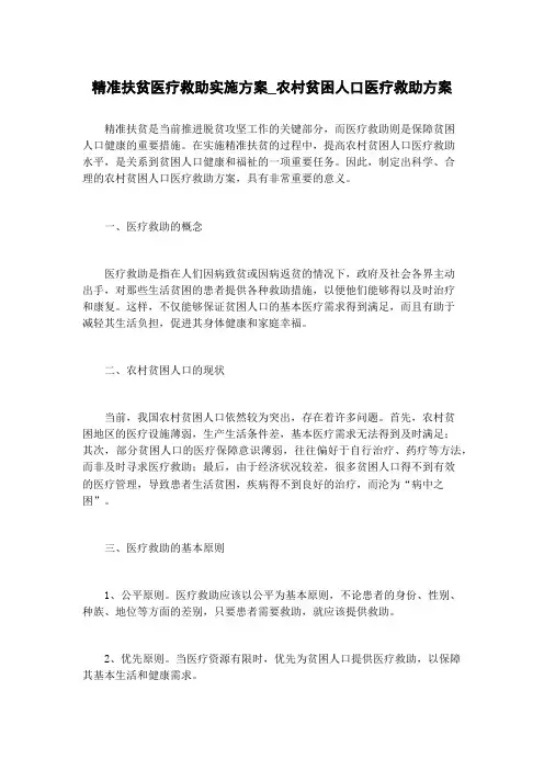 精准扶贫医疗救助实施方案_农村贫困人口医疗救助方案