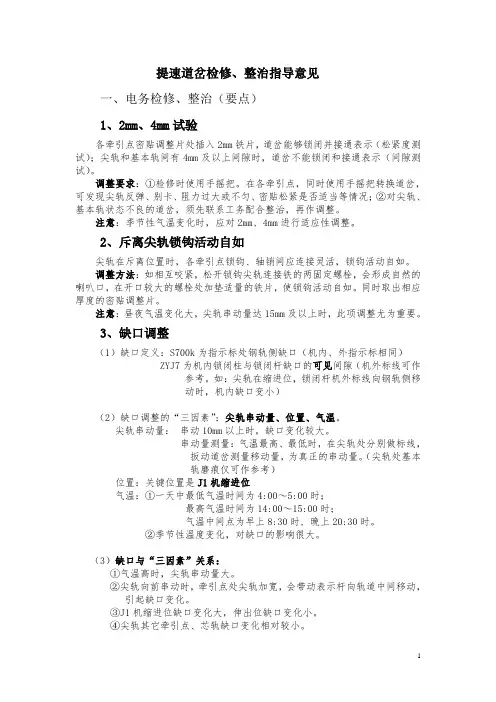 提速道岔检修、整治指导意见