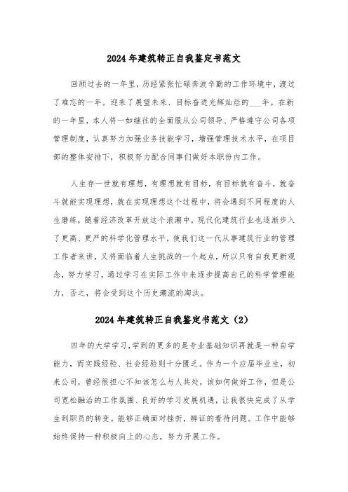 2024年建筑转正自我鉴定书范文（3篇）