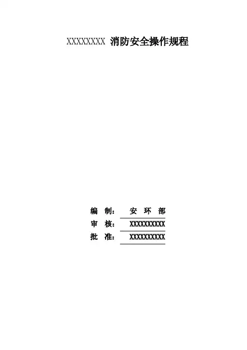 消防安全操作规程