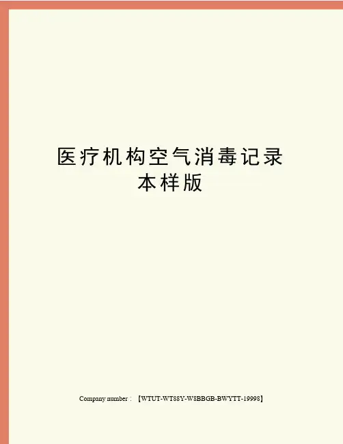 医疗机构空气消毒记录本样版