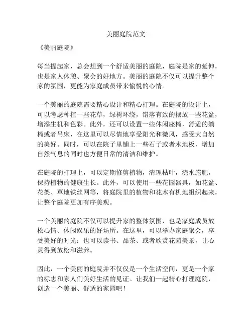 美丽庭院范文