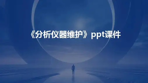 《分析仪器维护》课件