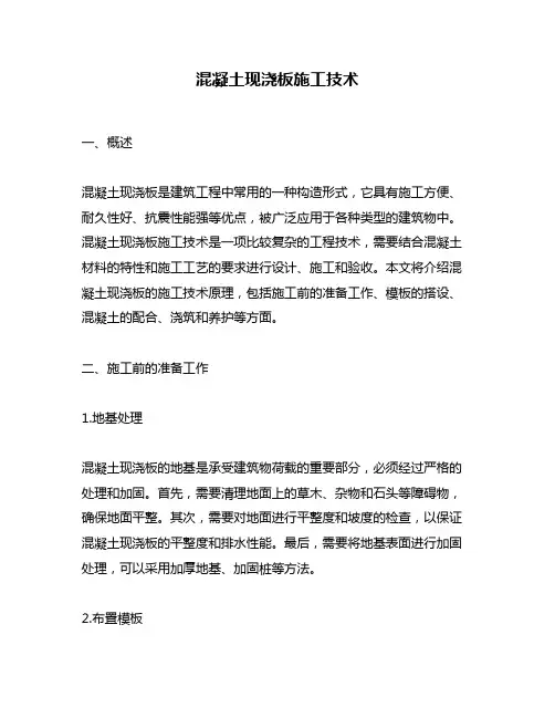 混凝土现浇板施工技术